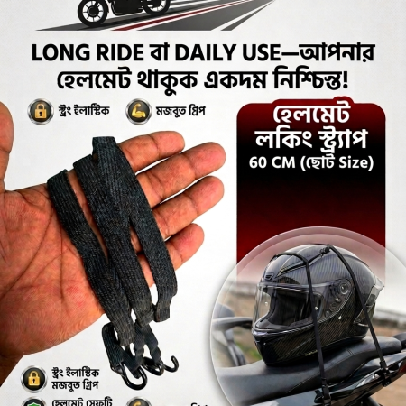 হেলমেট লকিং স্ট্র্যাপ ( 60 CM (ছোট Size) )