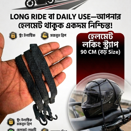 হেলমেট লকিং স্ট্র্যাপ ( 90 CM (বড় Size) )